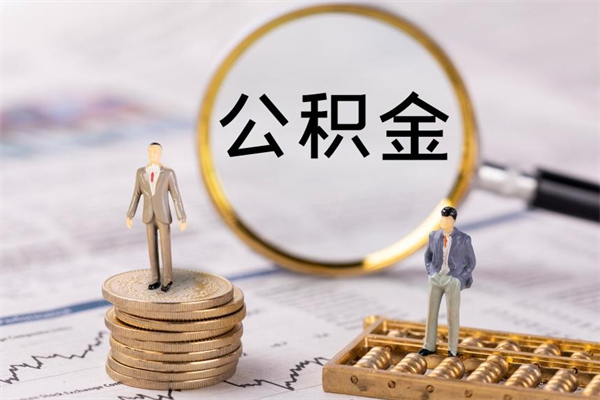 长兴离职证明能取出公积金吗（离职证明可以把公积金里面的钱全部提出）