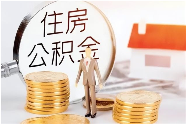 长兴离职提住房公积金（离职提取住房公积金的条件）