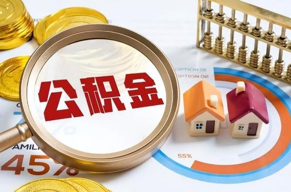 长兴怎么才能取出公积金（怎么样取住房公积金）